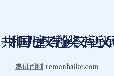共和国儿童文学金奖文库近义词是什么意思的图片